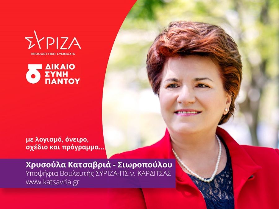 Χρυσούλα Κατσαβριά - Σιωροπούλου: &quot;Οι Σοφάδες θα είναι πρωταγωνιστές για τη νέα νίκη του ΣΥΡΙΖΑ - Προοδευτική Συμμαχία!&quot;