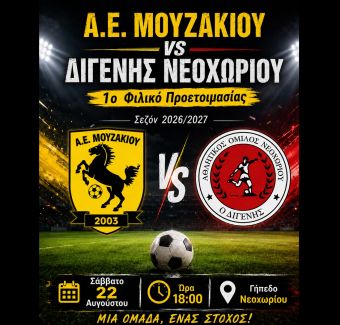 Πρώτο φιλικό για την Α.Ε. Μουζακίου απέναντι στον Διγενή Νεοχωρίου