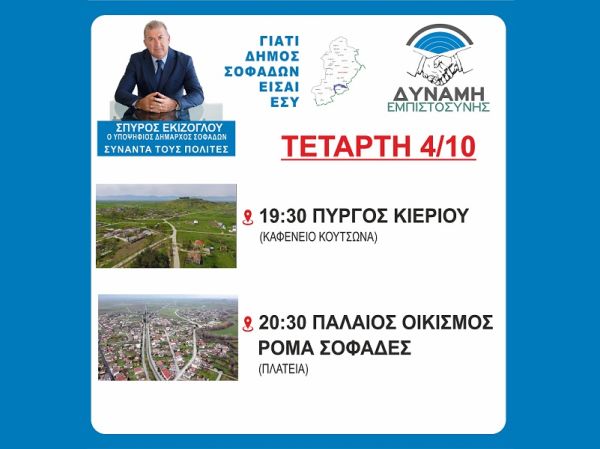 Το πρόγραμμα επισκέψεων του υποψηφίου Δημάρχου Σοφάδων Σπ. Εκίζογλου τη Τετάρτη 4 Οκτωβρίου