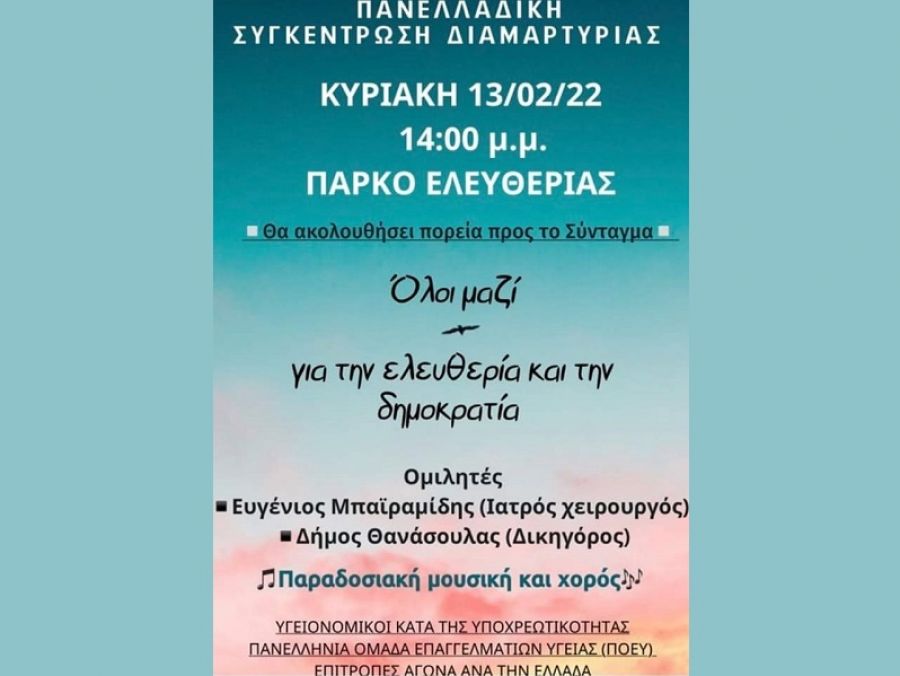Κάλεσμα των Υγειονομικών Καρδίτσας σε Αναστολή στην πανελλαδική συγκέντρωση διαμαρτυρίας
