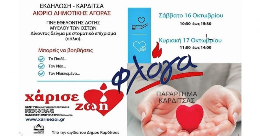 Ένωση Αστυνομικών Υπαλλήλων Καρδίτσας: Κάθε συμμετοχή μπορεί να σώσει μία ζωή