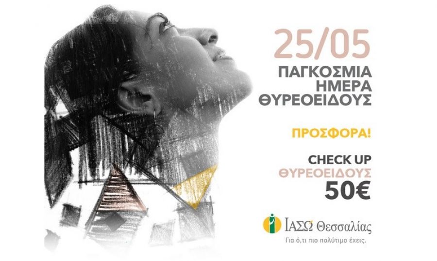 ΙΑΣΩ Θεσσαλίας: Πακέτο προσφοράς εξετάσεων θυρεοειδούς στο πλαίσιο της Παγκόσμιας Ημέρας Θυρεοειδούς