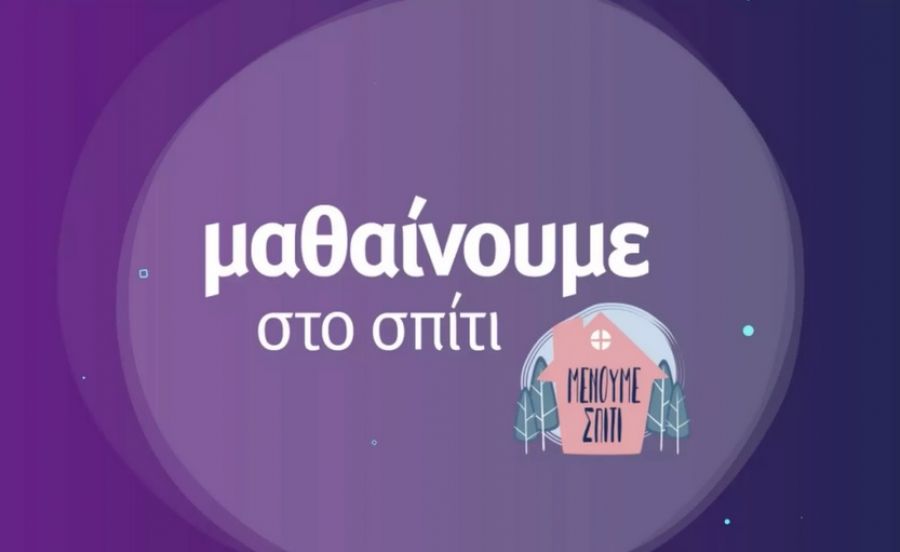 Εκπαιδευτική τηλεόραση: Το πρόγραμμα των δύο πρώτων ημερών (16-17/11) στην ΕΡΤ2