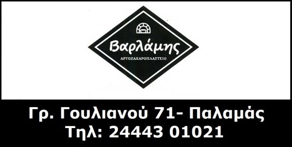 Αρτοζαχαροπλαστείο “Βαρλάμης”: Γεύση με άρωμα παράδοσης!