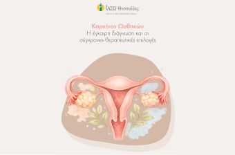 ΙΑΣΩ Θεσσαλίας: Παγκόσμια Ημέρα για τον καρκίνο των ωοθηκών