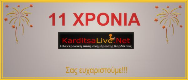11 χρόνια KarditsaLive.Net - Σας ευχαριστούμε για την εμπιστοσύνη σας!!!