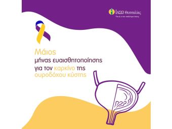 ΙΑΣΩ Θεσσαλίας: Ενημέρωση σχετικά με τον καρκίνο της Ουροδόχου Κύστης