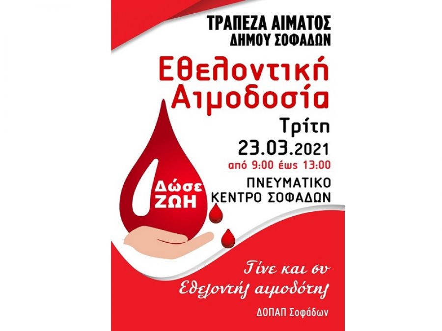 Εθελοντική αιμοδοσία την Τρίτη 23/3 στο Δήμο Σοφάδων: «Δίνουμε αίμα – Δίνουμε ΖΩΗ»