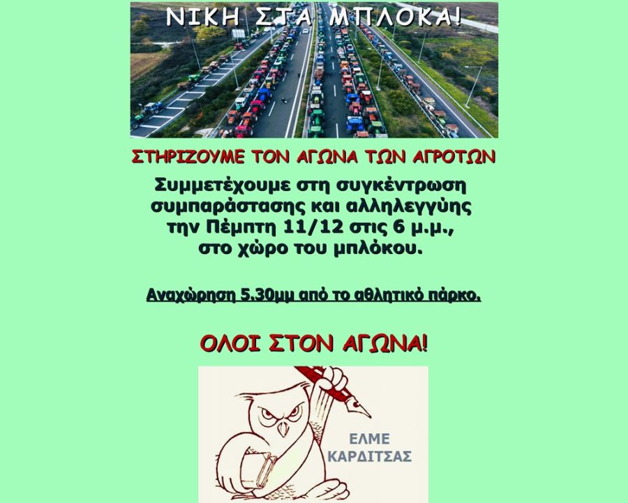 ΕΛΜΕ Καρδίτσας: Ψήφισμα στήριξης του αγώνα των αγροτών του μπλόκου Ε65