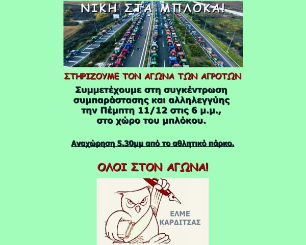 ΕΛΜΕ Καρδίτσας: Ψήφισμα στήριξης του αγώνα των αγροτών του μπλόκου Ε65