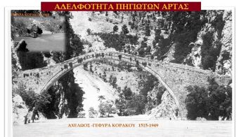 Ανακοίνωση της Αδελφότητας Πηγιωτών Άρτας για την επίσκεψη του Πρωθυπουργού στην Άρτα και την ανάγκη αναστήλωσης της ιστορικής γέφυρας Κοράκου