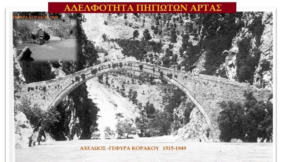 Ανακοίνωση της Αδελφότητας Πηγιωτών Άρτας για την επίσκεψη του Πρωθυπουργού στην Άρτα και την ανάγκη αναστήλωσης της ιστορικής γέφυρας Κοράκου