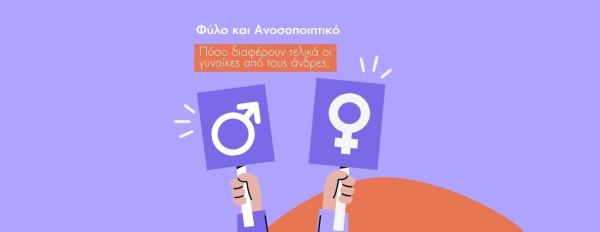 Λάζαρος Ι. Σακκάς: Είναι οι γυναίκες διαφορετικές από τους άνδρες;