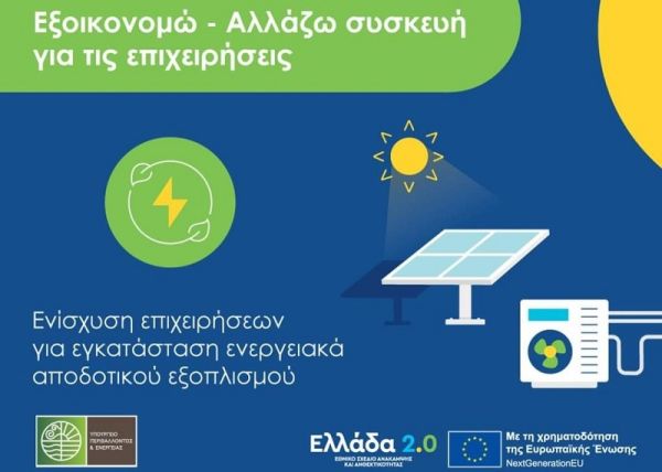 "Πράσινο" από το Υ.Π.ΕΝ. σε 2.246 αιτήσεις για το πρόγραμμα «Αλλάζω Συσκευή για τις Επιχειρήσεις»