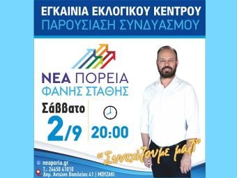 Εγκαίνια εκλογικού κέντρου &amp; παρουσίαση του συνδυασμού «Νέα Πορεία» στο Μουζάκι, το Σάββατο 2/9