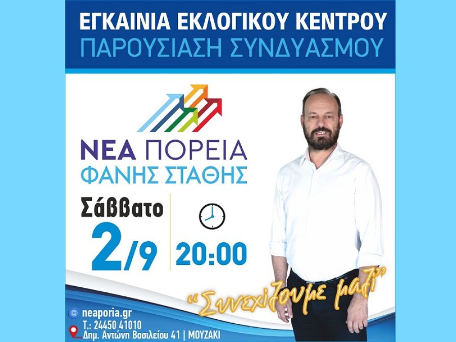 Εγκαίνια εκλογικού κέντρου &amp; παρουσίαση του συνδυασμού «Νέα Πορεία» στο Μουζάκι, το Σάββατο 2/9