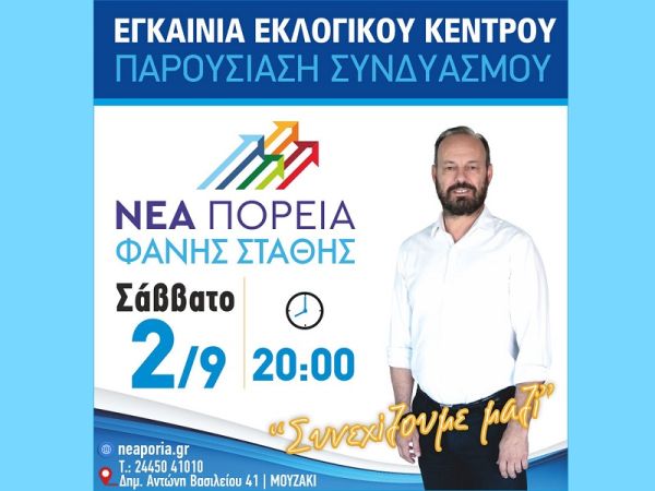 Εγκαίνια εκλογικού κέντρου &amp; παρουσίαση του συνδυασμού «Νέα Πορεία» στο Μουζάκι, το Σάββατο 2/9