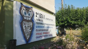 Το 2ο ΕΠΑ.Λ. Καρδίτσας συνεχίζει την παράδοση των επιτυχιών στις Πανελλαδικές Εξετάσεις (ονόματα διακριθέντων)