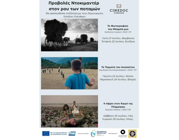 «Εταιρεία Φίλων Πολιτισμού &amp; Αντιπτέρισης «Ηλιάς» : Το Cinedoc Caravan ταξιδεύει στον ρου των ποταμών!