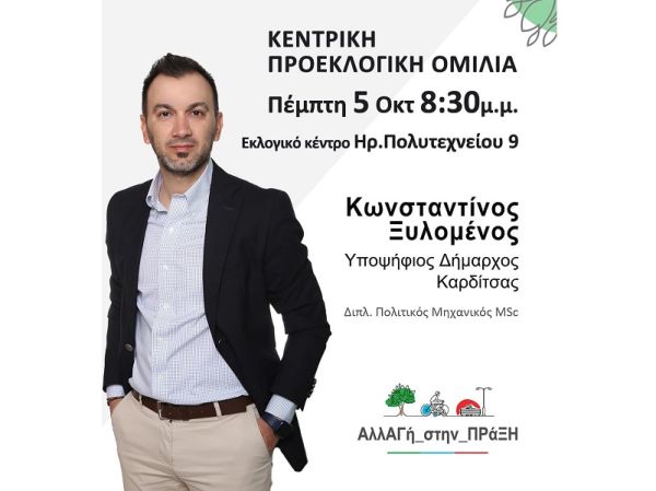 ΑλλΑΓή_στην_ΠΡάΞΗ (υποψ. Δήμαρχος Καρδίτσας Κων. Ξυλομένος): Κάλεσμα στην κεντρική ομιλία, σήμερα Πέμπτη 5 Οκτωβρίου
