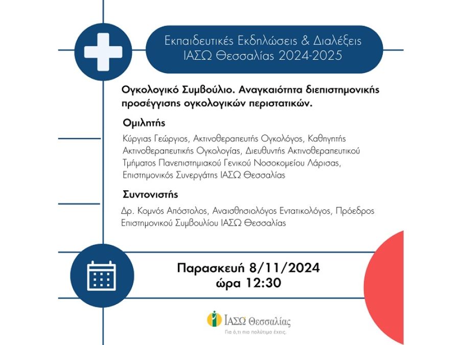 ΙΑΣΩ Θεσσαλίας: Επιστημονική διάλεξη με θέμα: "Ογκολογικό Συμβούλιο. Αναγκαιότητα διεπιστημονικής προσέγγισης ογκολογικών περιστατικών"