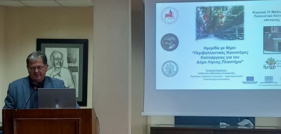 Περιβαλλοντικές καινοτόμες καλλιέργειες στο Δήμο Λίμνης Πλαστήρα