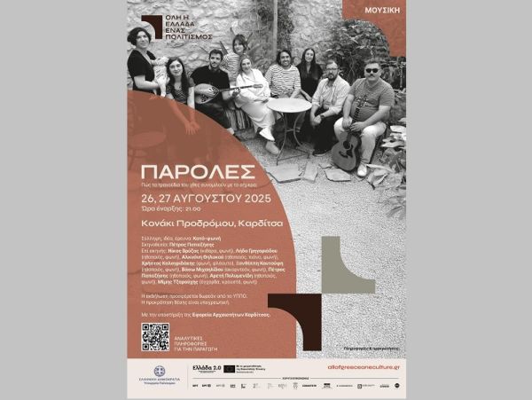 ΕΦΑ Καρδίτσας: "Όλη η Ελλάδα ένας πολιτισμός" - Στις 26 &amp; 27/8 η μουσική παράσταση "Παρόλες"