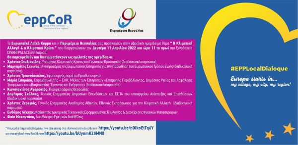 Ευρωπαϊκό Λαϊκό Κόμμα και Περιφέρεια Θεσσαλίας συνδιοργανώνουν υβριδική ημερίδα στη Λάρισα για την Κλιματική Αλλαγή
