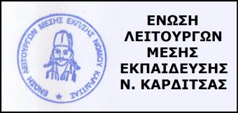 ΕΛΜΕ Καρδίτσας: «Κάλεσμα σε συγκέντρωση διαμαρτυρίας»