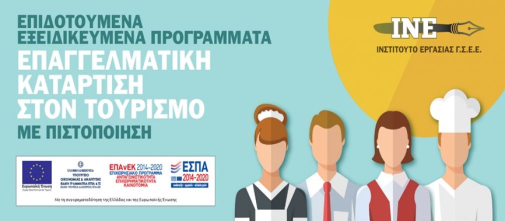 Ινστιτούτο Εργασίας: 11 προγράμματα στη Θεσσαλία επιδοτούμενα στον κλάδο του τουρισμού