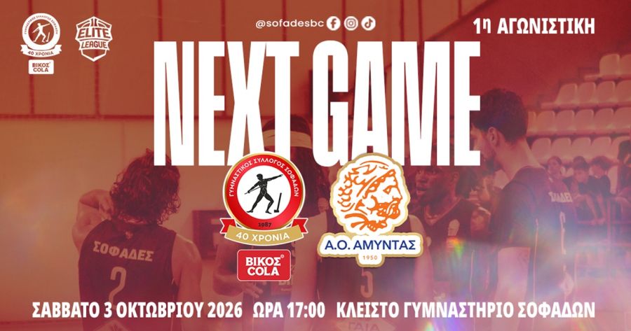 Elite League: Πρεμιέρα για τον Γ.Σ. Σοφάδων απέναντι στον Αμύντα
