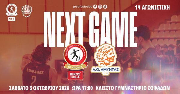 Elite League: Πρεμιέρα για τον Γ.Σ. Σοφάδων απέναντι στον Αμύντα