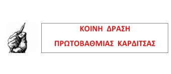 Κοινή Δράση Εκπαιδευτικών Π.Ε. Καρδίτσας: Ενωμένοι στον αγώνα