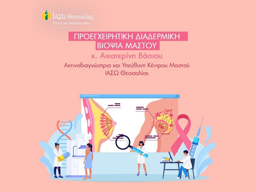 ΙΑΣΩ Θεσσαλίας: Ενημέρωση σχετικά με την Προεγχειρητική Διαδερμική Βιοψία
