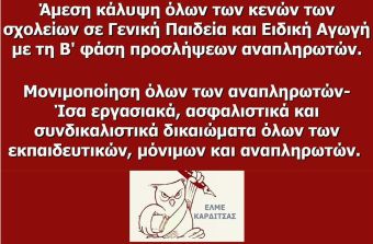 ΕΛΜΕ Καρδίτσας: Άμεσα να καλυφθούν όλα τα κενά στα σχολεία