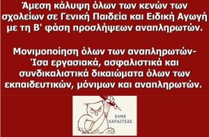 ΕΛΜΕ Καρδίτσας: Άμεσα να καλυφθούν όλα τα κενά στα σχολεία