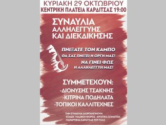 Την Κυριακή 29 Οκτωβρίου η Μουσική Συναυλία Αλληλεγγύης και διεκδίκησης των Πλημμυροπαθών