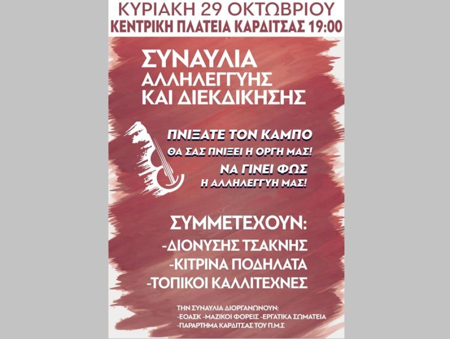 Την Κυριακή 29 Οκτωβρίου η Μουσική Συναυλία Αλληλεγγύης και διεκδίκησης των Πλημμυροπαθών