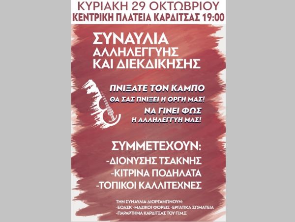 Την Κυριακή 29 Οκτωβρίου η Μουσική Συναυλία Αλληλεγγύης και διεκδίκησης των Πλημμυροπαθών