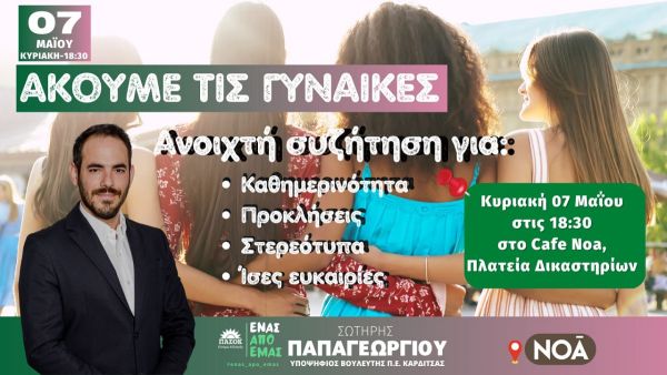 Εκδήλωση – συζήτηση γυναικών με τίτλο «Ακούμε τις γυναίκες» την Κυριακή 7 Μαΐου στην Πλατεία Δικαστηρίων