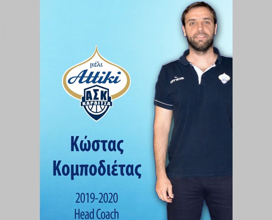 Ο Κώστας Κομποδιέτας αντικαταστάτης του Γ. Τζήμα στον ΑΣΚ
