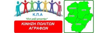 Κίνηση Πολιτών Aγράφων: "Αλληλεγγύη στον αγώνα ενάντια στην εκτροπή του Αχελώου"