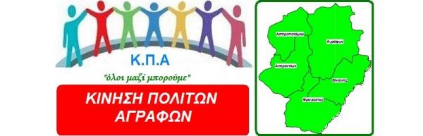 Κίνηση Πολιτών Aγράφων: "Αλληλεγγύη στον αγώνα ενάντια στην εκτροπή του Αχελώου"