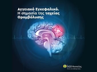 ΙΑΣΩ Θεσσαλίας: Ενημέρωση για το Αγγειακό Εγκεφαλικό Επεισόδιο και την σημασία της ταχείας θρομβόλυσης