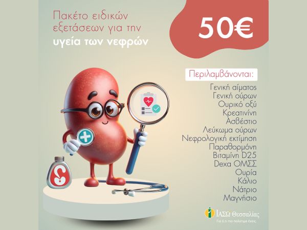 13 ειδικές εξετάσεις και εκτίμηση από ιατρό νεφρολόγο για την υγεία των νεφρών ολόκληρο τον Μάρτιο στο ΙΑΣΩ Θεσσαλίας