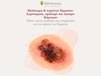 ΙΑΣΩ Θεσσαλίας: Μάϊος, μήνας πρόσληψης και ενημέρωσης για τον καρκίνο του δέρματος - Μελάνωμα
