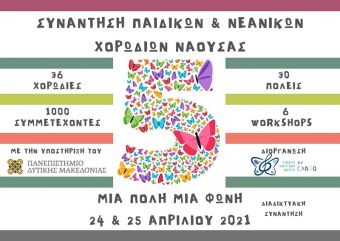 Συμμετοχή του Μουσικού Σχολείου στην 5η Συνάντηση Παιδικών &amp; Νεανικών Χορωδιών Νάουσας “Μια πόλη μια φωνή”