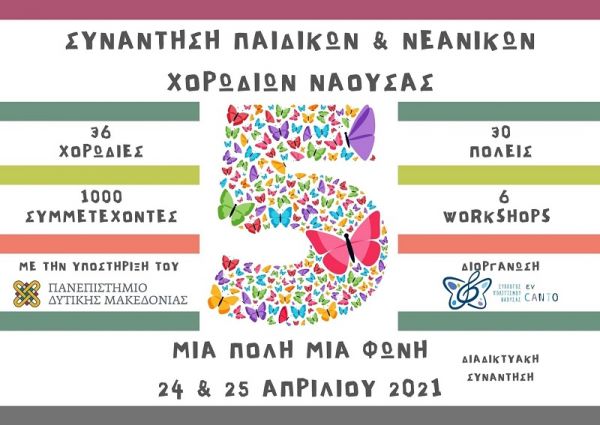 Συμμετοχή του Μουσικού Σχολείου στην 5η Συνάντηση Παιδικών &amp; Νεανικών Χορωδιών Νάουσας “Μια πόλη μια φωνή”