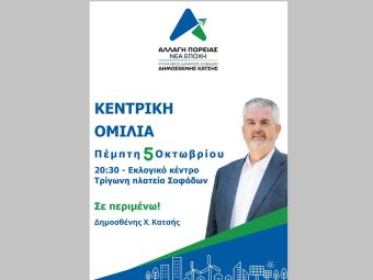 Το πρόγραμμα ομιλιών και επισκέψεων του Υποψηφίου Δημάρχου Σοφάδων Δημοσθένη Κατσή μέχρι την Παρασκευή (6/10)