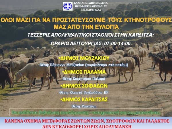 Λειτουργεί ο απολυμαντικός σταθμός στο Μουζάκι για την αποτροπή του κινδύνου της διασποράς του ιού της Ευλογιάς